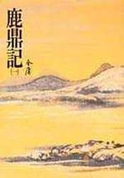 鹿鼎記