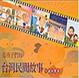 Cover of 給孩子們的台灣民間故事（1本精裝書+2片CD）