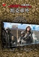 Cover of 坦克車外