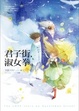 Cover of 君子街，淑女拳