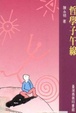 Cover of 哲學子午線