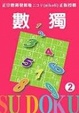 Cover of 數獨 SU DOKU 2