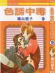 Cover of 色誘中毒 09