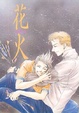 Cover of 花火