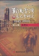 Cover of 戰後台灣的歷史學研究（第七冊）