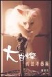 Cover of 大白燦的思考藝術