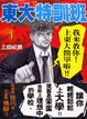 Cover of 東大特訓班 1