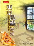 東京昆蟲物語的圖像