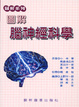 Cover of 圖解腦神經科學