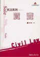 Cover of 民法系列 - 買賣