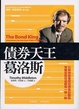 Cover of 債券天王葛洛斯