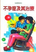 不孕症及其治療