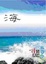 Cover of "海"