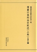 臺灣總督府警察沿革誌. 第二篇, 領臺以後的治安狀況 :  中譯本