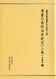 Cover of 臺灣總督府警察沿革誌 第二編