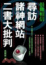 Cover of 尋訪諸神網站二書大批判