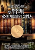 學管理必須知道的12個人