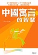 Cover of 中國寓言的智慧