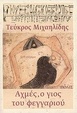 Cover of Αχμές, ο γιος του φεγγαριού