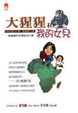 Cover of 大猩猩和我的女兒