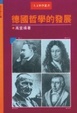 Cover of 德國哲學的發展
