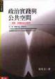 Cover of 政治實踐與公共空間