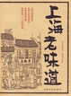 Cover of 上海老味道