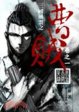 Cover of 曹賊01來生不做英雄