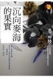 Cover of 沉向麥海的果實