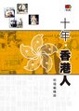 Cover of 十年．香港人