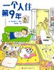 Cover of 一个人住第9年