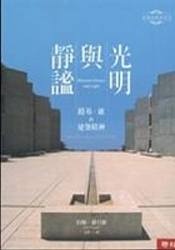 More about 靜謐與光明