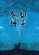 独步乾坤/2