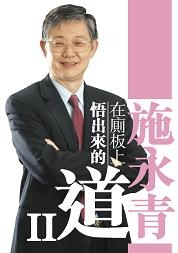 在廁板上悟出來的道 II的圖像