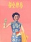 Cover of 都會摩登