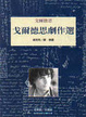 Cover of 戈爾德思劇作選