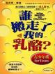 Cover of 誰搬走了我的乳酪
