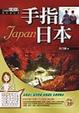 Cover of 手指日本