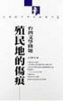 Cover of 殖民地的傷痕