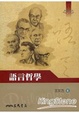 Cover of 語言哲學
