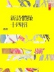 Cover of 新詩體操十四招