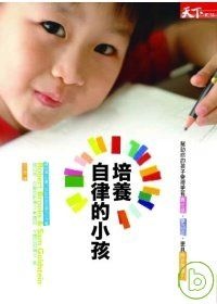 More about 培養自律的小孩