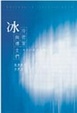 Cover of 冰冷密室與博士們