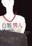 Cover of 自製男人