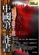 Cover of 中國第一詐書