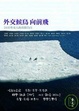 Cover of 外交候鳥向前飛