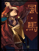 Cover of 風馬II