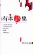 Cover of 有本詩集