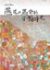 Cover of "燕尾與馬背的燦爛時光"