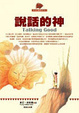 Cover of 說話的神Talking God